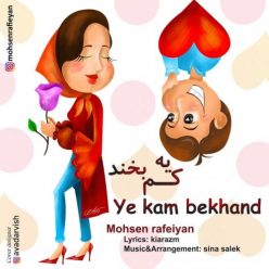 دانلود آهنگ محسن رفیعیان یه کم بخند با کیفیت 320